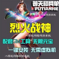 烈火战神网游单机版网单一键服务端 无限元宝