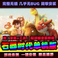 【石器时代】8.0老王特别版VM一键服务端+手工端+客户端+解...