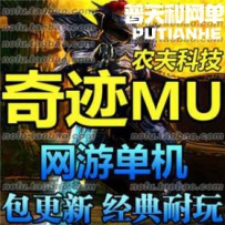 奇迹MU 网游单机版网单一键服务端 S6EP3 终极爆炫版 七彩宝...