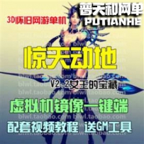 惊天动地网游单机版网单一键服务端 GM工具