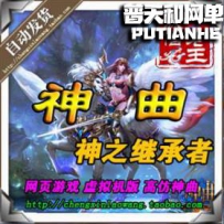 神之继承者 仿神曲网游单机版网单一键服务端