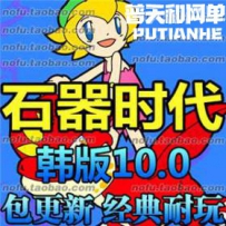 石器时代10.0 网游单机版网单一键服务端 韩版石器 送GM教...