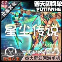 星尘传说OL网游单机版网单一键服务端35灭世套