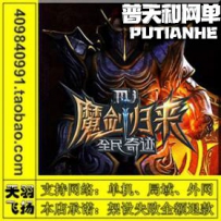 全民奇迹网游单机版网单一键服务端 外网端 安卓游戏 GM