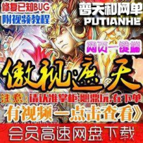 傲视遮天网游单机版网单网页版传奇