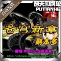 千年炎黄新章 苍穹新章 网游单机版网单一键服务端