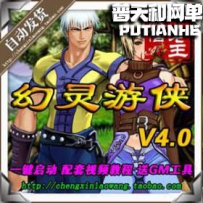 幻灵游侠 仙剑4.0网游单机版网单一键服务端