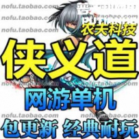 侠义道1 网游单机版网单一键服务端 送GM充值元宝
