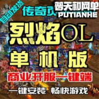烈焰网游单机版网单一键服务端 经典原版 无限元宝VIP10