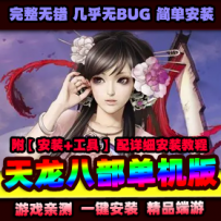 【天龙八部】单机版万象归一2第2版带假人GM工具视频安装...