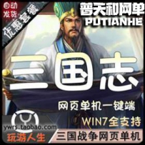 三国志网游单机版网单一键服务端增加魔王套 罗刹套 地狱...