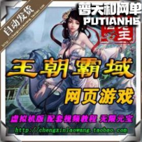 王朝霸域网游单机版网单一键服务端