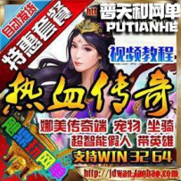 热血传奇单机版网游单机版网单1.76复古合击智能假人攻城版