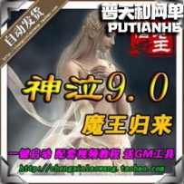 神泣9.0网游单机版网单一键服务端 魔王归来