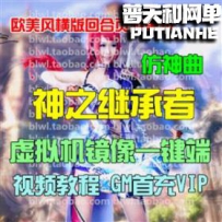 神之继承者网游单机版网单一键服务端 无限钻石金钱首充VIP