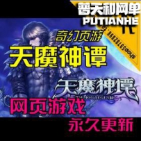 【天魔神谭】网游单机版网单一键服务端