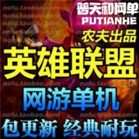 英雄联盟网游单机版网单一键服务端