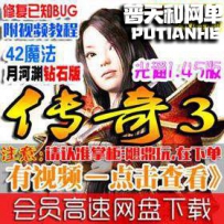 传奇3G单机版网游单机版网单一键端