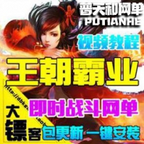 王朝霸业OL网游单机版网单一键服务端 西楚传奇 一键安装...