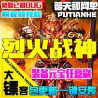 烈火战神网游单机版网单一键服务端神器100转传奇网页GM元...