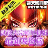 武侠大宗师网游单机版网单服务端网络单机游戏下载 整合...