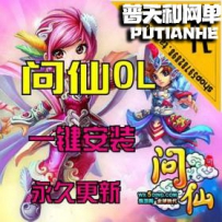 【问仙】网游单机版网单一键服务端 完整商城