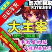 大主宰网游单机版网单一键服务端 VIP等级 终身卡