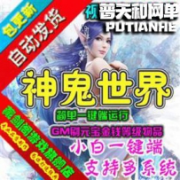 神鬼传奇网游单机版网单一键服务端
