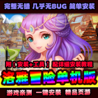 【洛雅冒险】网页游戏单机一键端 洛雅大陆单机游戏服务端