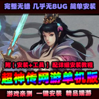 【超神传】一键端支持win10带视频安装教程gm修改
