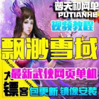 飘渺雪域网游单机版网单一键商业服务端 网页游戏武侠风