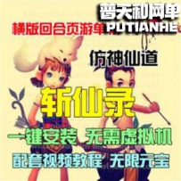 斩仙录网游单机版网单一键服务端