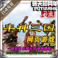 丰神三国 三国群英传网游单机版网单一键服务端
