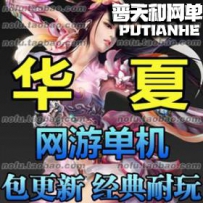 华夏网游单机版网单一键服务端 GM修改无限点券