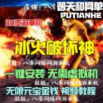 冰火破坏神网游单机版网单一键服务端