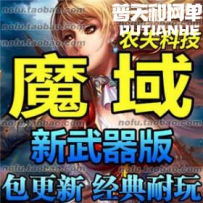 魔域网游单机版网单一键服务端 血族职业 升神 凤凰 冰翼 ...
