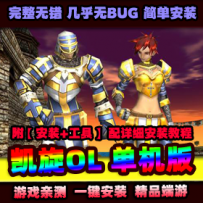 【凯旋】网游一键即玩服务端+客户端+登录器+详细教程