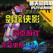 【剑踪侠影】网游单机版网单一键服务端 GM工具 全职业