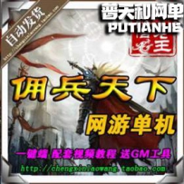 佣兵天下ol网游单机版网单一键服务端