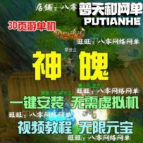 傲世九天神魂神魄网游单机版网单一键服务端 无限元宝