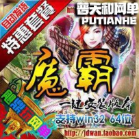 魔霸OL单机版网游单机版网单一键端