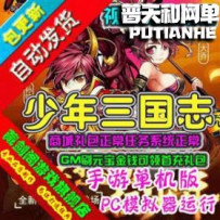 少年三国志网游单机版网单一键服务端 商城正常刷元宝可...