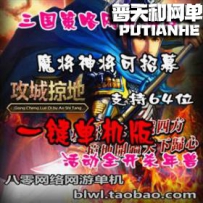攻城掠地网游单机版网单一键服务端 魔神10将活动全开 无...