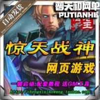 惊天战神网游单机版网单一键服务端