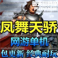 凤舞天骄网游单机版网单一键服务端 GM 一键安装 包更新