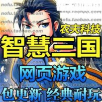 智慧三国网游单机版网单一键服务端
