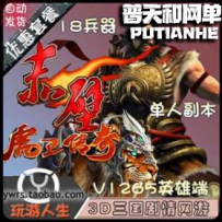 最新 赤壁虎卫传奇网游单机版网单一键服务端