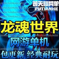 龙魂世界网游单机版网单一键服务端 骑宠 转职 一键安装...