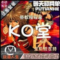 KO堂网游单机版网单一键服务端