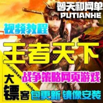 王者天下网游单机版网单一键服务端三国策略网页游戏七...